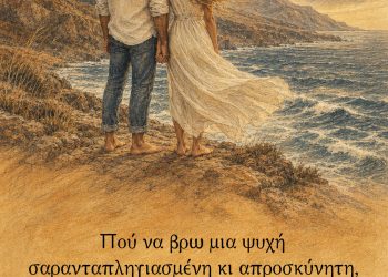Πού να βρω μια ψυχή σαρανταπληγιασμένη κι απροσκύνητη, σαν την ψυχή μου, να της ξομολογηθώ;