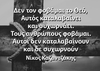 Δεν τον φοβάμαι το Θεό Αυτός καταλαβαίνει και συχωρνάει Τους ανθρώπους φοβάμαι Αυτοί δεν καταλαβαίνουν και δε συχωρνούν