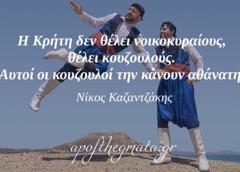 “Η Κρήτη δεν θέλει νοικοκυραίους, θέλει κουζουλούς. Αυτοί οι κουζουλοί την κάνουν αθάνατη.” – Νίκος Καζαντζάκης