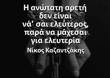 Η ανώτατη αρετή δεν είναι νά’ σαι ελεύτερος Ελευθερία αποφθέγματα