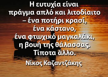 Η ευτυχία είναι πράγμα απλό και λιτοδίαιτο Νίκος Καζαντζάκης αποφθέγματα