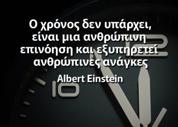 Ο χρόνος δεν υπάρχει είναι μια ανθρώπινη επινόηση και εξυπηρετεί ανθρώπινες ανάγκες Αινσταιν