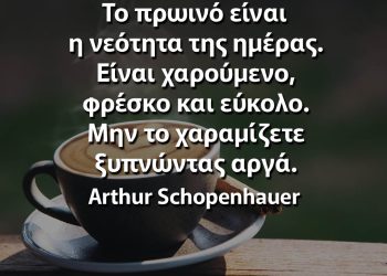 το πρωινό είναι η νεότητα της ημέρας σοπενχαουερ