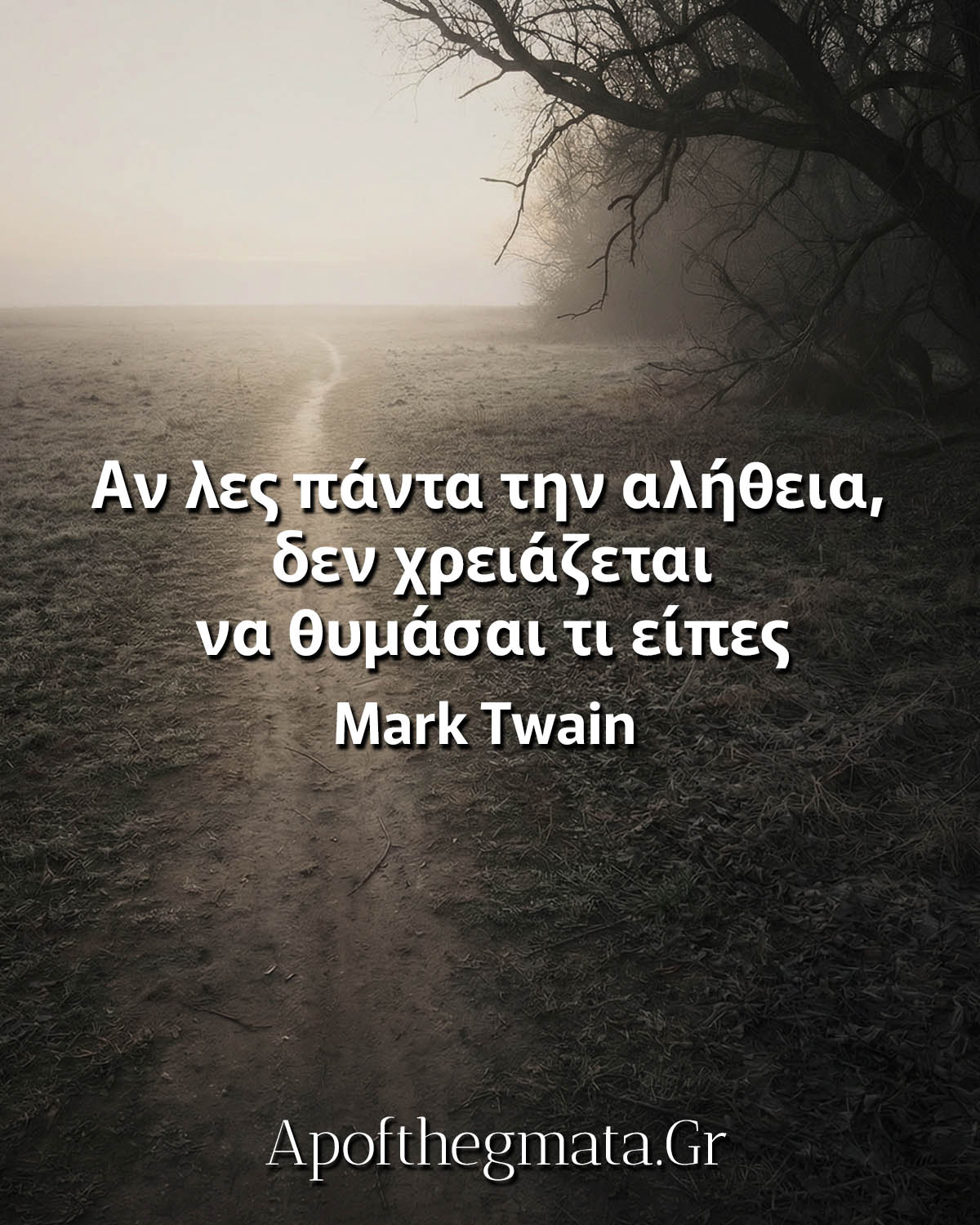 Αν λες πάντα την αλήθεια, δεν χρειάζεται να θυμάσαι τι είπες