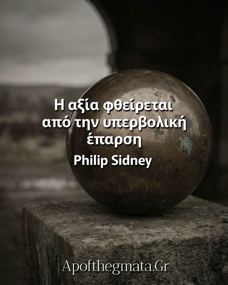 Η αξία φθείρεται από την υπερβολική έπαρση