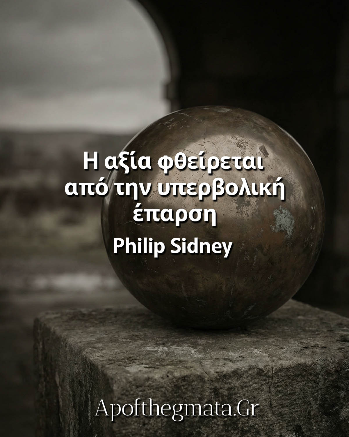 Η αξία φθείρεται από την υπερβολική έπαρση