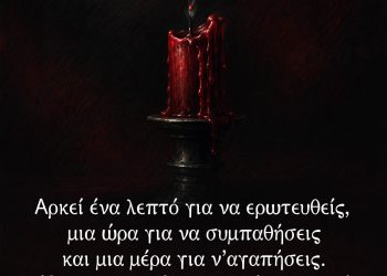 "Αρκεί ένα λεπτό για να ερωτευθείς, μια ώρα για να συμπαθήσεις και μια μέρα για ν’αγαπήσεις. Όμως μια ολόκληρη ζωή δεν αρκεί για να ξεχάσεις." - Oscar Wilde