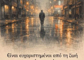 Είναι ευχαριστημένοι από τη ζωή μόνο αυτοί που δεν την έχουν ζήσει