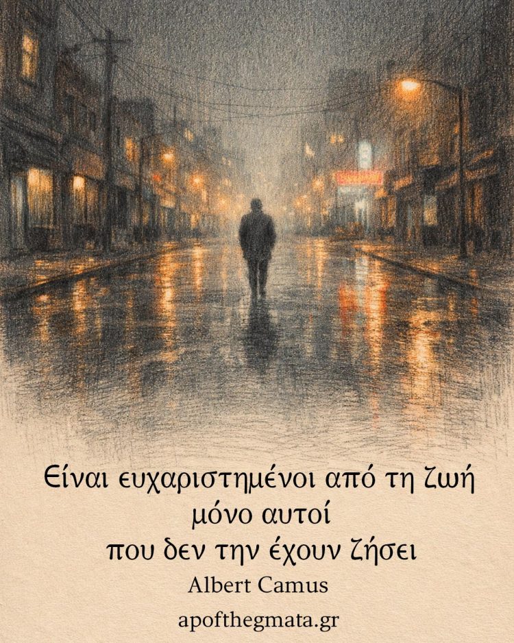 Είναι ευχαριστημένοι από τη ζωή μόνο αυτοί που δεν την έχουν ζήσει