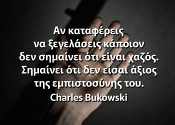 Αν καταφέρεις να ξεγελάσεις κάποιον