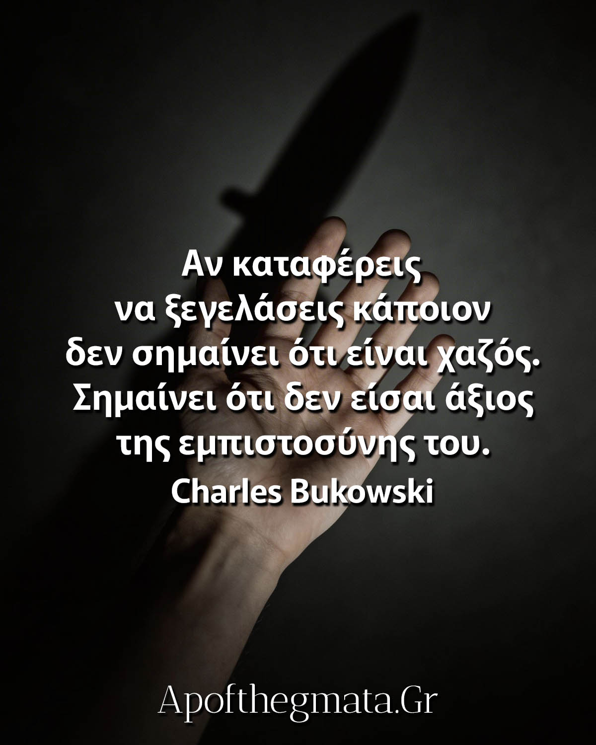 Αν καταφέρεις να ξεγελάσεις κάποιον