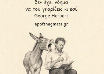 Αν ένας γάιδαρος σου γκαρίζει, δεν έχει νόημα να του γκαρίζεις κι εσύ