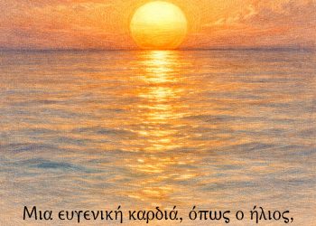 Μια ευγενική καρδιά, όπως ο ήλιος, δείχνει το μεγαλείο της όταν είναι στο πιο χαμηλό σημείο.