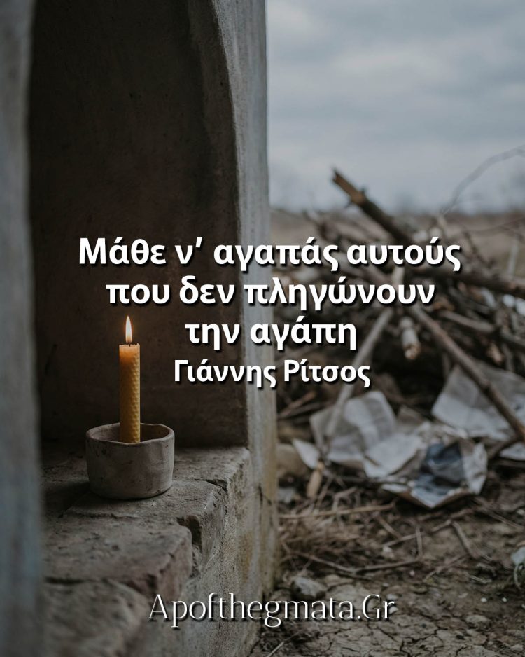 Μάθε ν’ αγαπάς αυτούς που δεν πληγώνουν την αγάπη