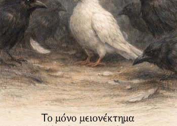 Το μόνο μειονέκτημα ενός τίμιου ανθρώπου είναι η ευπιστία