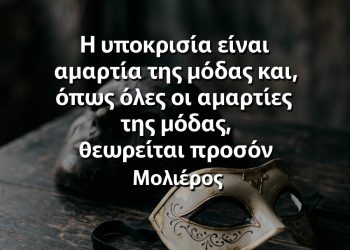 Η υποκρισία είναι αμαρτία της μόδας και, όπως όλες οι αμαρτίες της μόδας, θεωρείται προσόν