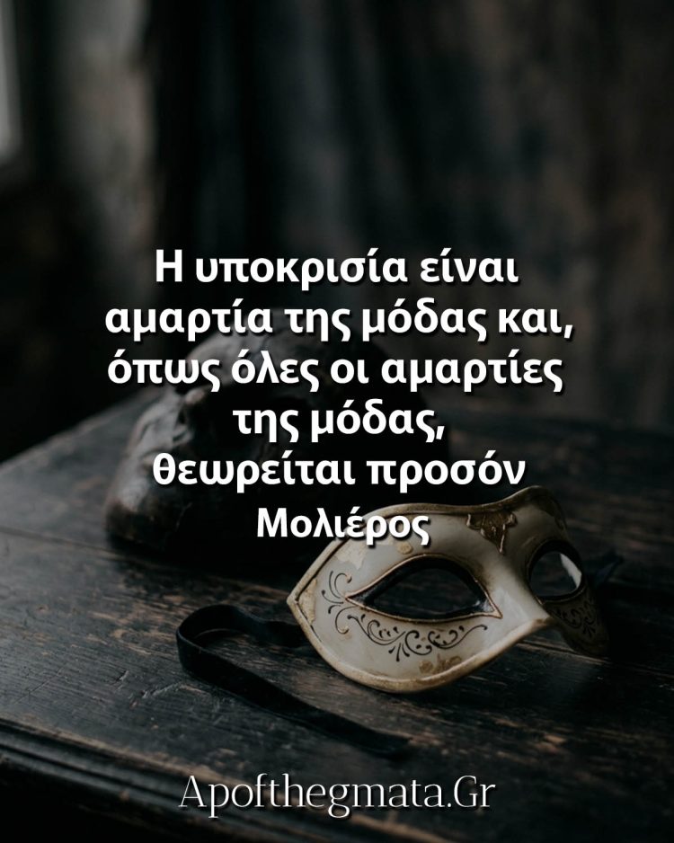 Η υποκρισία είναι αμαρτία της μόδας και, όπως όλες οι αμαρτίες της μόδας, θεωρείται προσόν