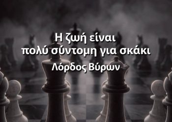 Η ζωή είναι πολύ σύντομη για σκάκι