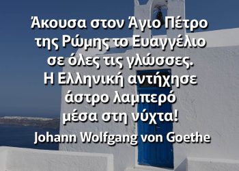 Άκουσα στον Άγιο Πέτρο της Ρώµης το Ευαγγέλιο σε όλες τις γλώσσες Η Ελληνική αντήχησε άστρο λαµπερό µέσα στη νύχτα Γκαίτε