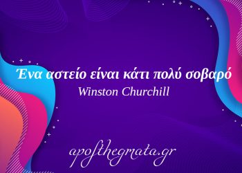 “Ένα αστείο είναι κάτι πολύ σοβαρό.” – Winston Churchill
