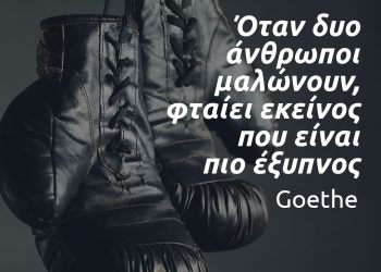 Όταν δύο άνθρωποι μαλώνουν - Γκαίτε αποφθέγματα