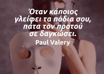 Όταν κάποιος γλείφει τα πόδια σου, πάτα τον προτού σε δαγκώσει - Paul Valery