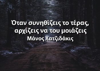 Όταν συνηθίζεις το τέρας, αρχίζεις να του μοιάζεις Χατζιδάκις αποφθέγματα