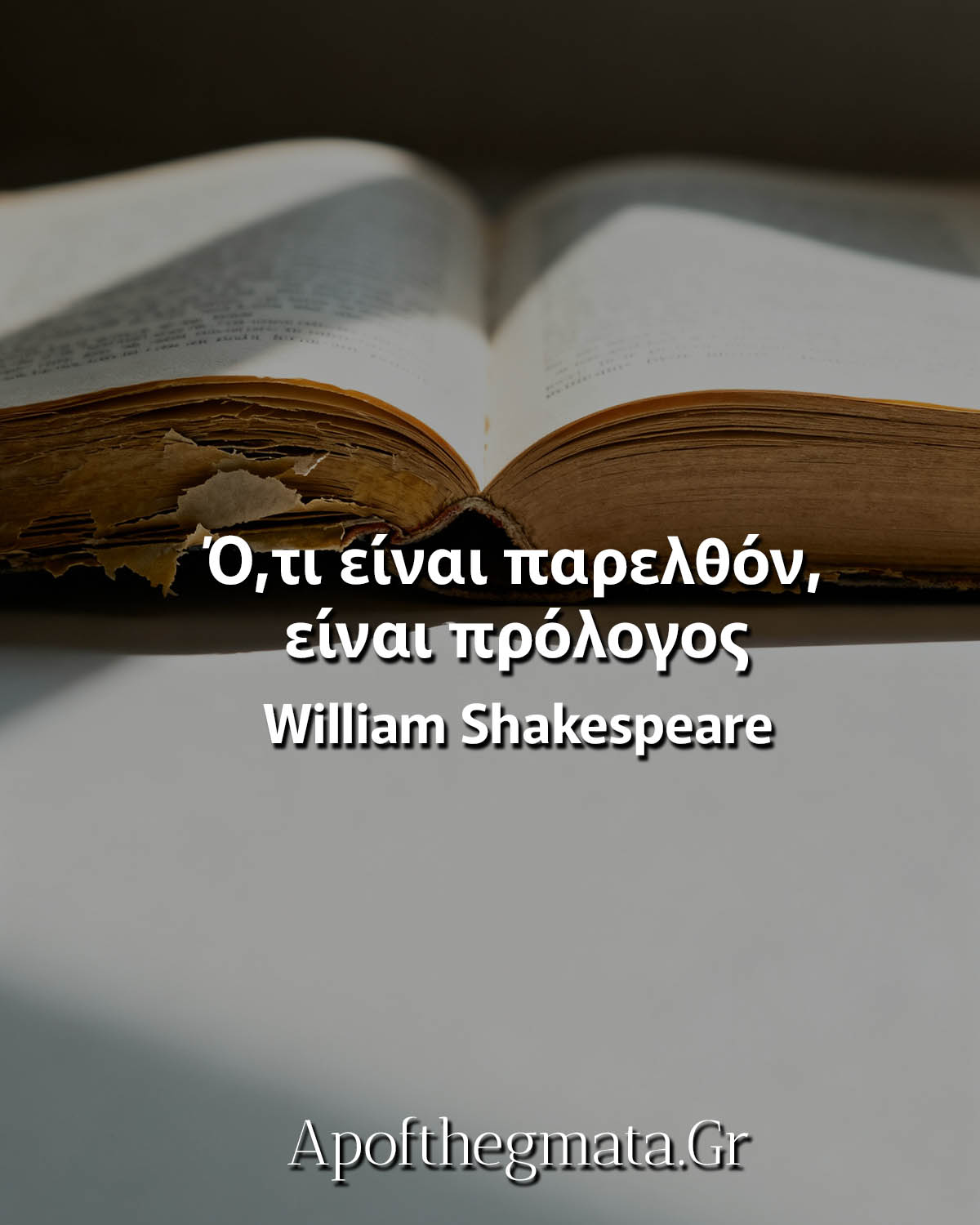 Ό,τι είναι παρελθόν, είναι πρόλογος Σαίξπηρ σοφά λόγια