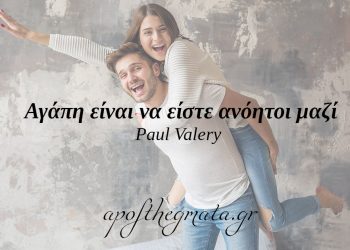 Αγάπη είναι να είστε ανόητοι μαζί. – Paul Valery