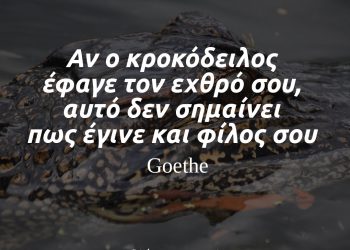 Αν ο κροκόδειλος έφαγε τον εχθρό σου