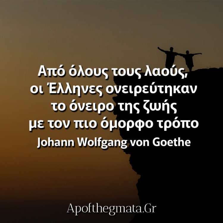 Από όλους τους λαούς, οι Έλληνες ονειρεύτηκαν το όνειρο της ζωής με τον πιο όμορφο τρόπο