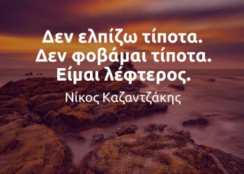 Δεν ελπίζω τίποτα Δεν φοβάμαι τίποτα Είμαι λέφτερος - Νίκος Καζαντζάκης αποφθέγματα νόημα εξήγηση ανάλυση