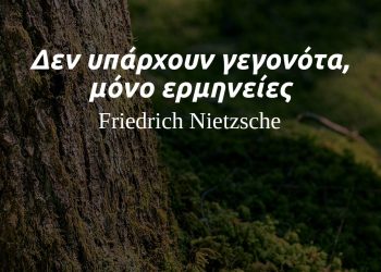 Δεν υπάρχουν γεγονότα, μόνο ερμηνείες - Νίτσε