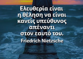 Ελευθερία είναι η θέληση να είναι κανείς υπεύθυνος απέναντι στον εαυτό του Νίτσε αποφθέγματα