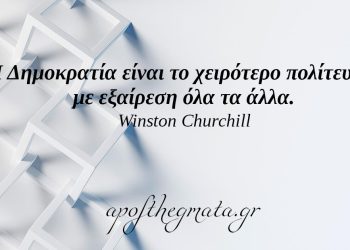 “Η Δημοκρατία είναι το χειρότερο πολίτευμα, με εξαίρεση όλα τα άλλα.” – Winston Churchill