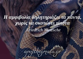 “Δεν υπάρχουν γεγονότα, μόνο ερμηνείες.” – Friedrich Nietzsche