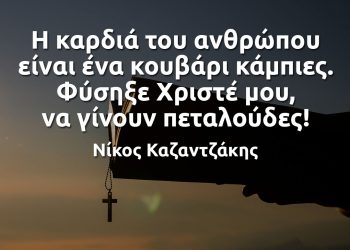 Η καρδιά του ανθρώπου είναι ένα κουβάρι κάμπιες Νικος Καζαντζάκης αποφθεγμα
