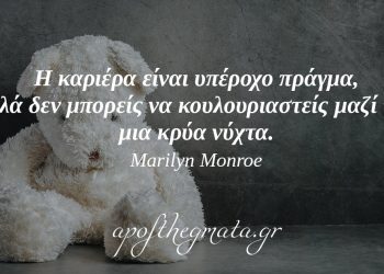 Καλύτερα να είσαι δυστυχισμένος μόνος παρά δυστυχισμένος μαζί με κάποιον άλλον. – Marilyn Monroe