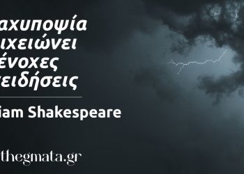 “Η καχυποψία στοιχειώνει τις ένοχες συνειδήσεις.” – William Shakespeare