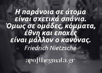 Η παράνοια σε άτομα είναι σχετικά σπάνια