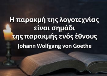 Η παρακμή της λογοτεχνίας είναι σημάδι της παρακμής ενός έθνους γκαίτε αποφθέγματα
