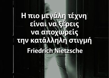 Η πιο μεγάλη τέχνη είναι να ξέρεις να αποχωρείς την κατάλληλη στιγμή νιτσε