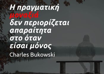 Η πραγματική μοναξιά δεν περιορίζεται απαραίτητα στο όταν είσαι μόνος - Μπουκόφσκι αποφθέγματα