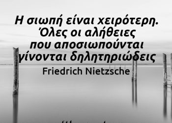 Η σιωπή είναι χειρότερη Όλες οι αλήθειες που αποσιωπούνται γίνονται δηλητηριώδεις - νιτσε σοφα λόγια με εικόνα