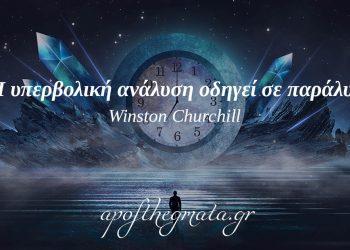“Η υπερβολική ανάλυση οδηγεί σε παράλυση.” – Winston Churchill