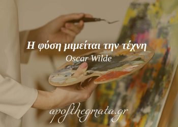 “Η φύση μιμείται την τέχνη.” – Oscar Wilde
