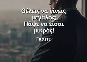 Θέλεις να γίνεις μεγάλος Πάψε να είσαι μικρός γκαίτε αποφθέγματα