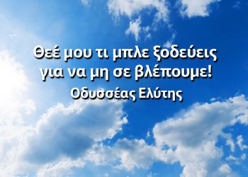 Θεέ μου τι μπλε ξοδεύεις για να μη σε βλέπουμε Ελύτης αποφθέγματα νόημα