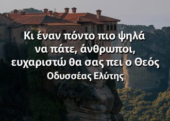Κι έναν πόντο πιο ψηλά να πάτε, άνθρωποι, ευχαριστώ θα σας πει ο Θεός Οδυσσέας Ελύτης απόφθεγμα
