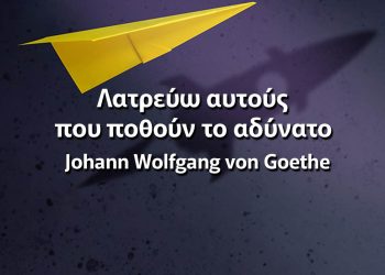 Λατρεύω αυτούς που ποθούν το αδύνατο Γκαίτε αποφθεγμα